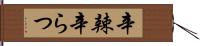 辛辣 Hand Scroll