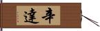 Cinda Hand Scroll