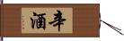 辛酒 Hand Scroll