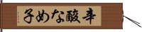 辛酸なめ子 Hand Scroll