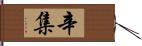 辛集 Hand Scroll