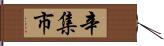 辛集市 Hand Scroll