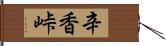 辛香峠 Hand Scroll