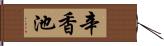 辛香池 Hand Scroll