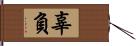 辜負 Hand Scroll