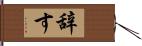 辞す Hand Scroll