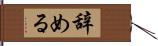 辞める Hand Scroll