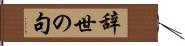 辞世の句 Hand Scroll
