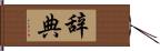 辞典 Hand Scroll