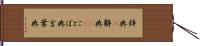 辞典(P) Hand Scroll