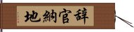 辞官納地 Hand Scroll