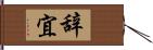 辞宜 Hand Scroll