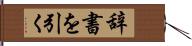 辞書を引く Hand Scroll