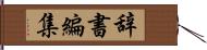 辞書編集 Hand Scroll