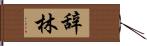 辞林 Hand Scroll