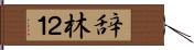 辞林２１ Hand Scroll