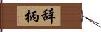 辞柄 Hand Scroll