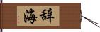 辞海 Hand Scroll