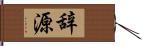 辞源 Hand Scroll