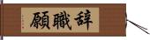 辞職願 Hand Scroll