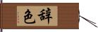 辞色 Hand Scroll