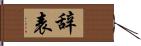 辞表 Hand Scroll