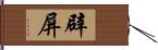 辟屏 Hand Scroll