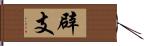 辟支 Hand Scroll