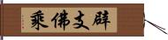 辟支佛乘 Hand Scroll