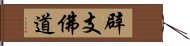 辟支佛道 Hand Scroll