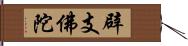 辟支佛陀 Hand Scroll