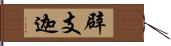 辟支迦 Hand Scroll