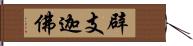 辟支迦佛 Hand Scroll