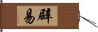 辟易 Hand Scroll