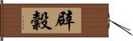 辟穀 Hand Scroll