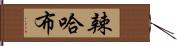 辣哈布 Hand Scroll