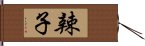 辣子 Hand Scroll