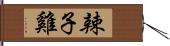 辣子雞 Hand Scroll