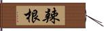 辣根 Hand Scroll