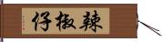 辣椒仔 Hand Scroll
