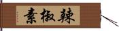 辣椒素 Hand Scroll