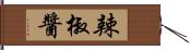 辣椒醬 Hand Scroll