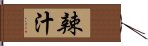 辣汁 Hand Scroll