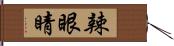 辣眼睛 Hand Scroll
