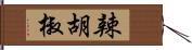 辣胡椒 Hand Scroll