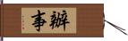 辦事 Hand Scroll