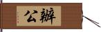 辦公 Hand Scroll