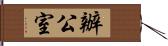 辦公室 Hand Scroll