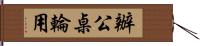 辦公桌輪用 Hand Scroll