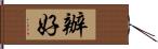 辦好 Hand Scroll